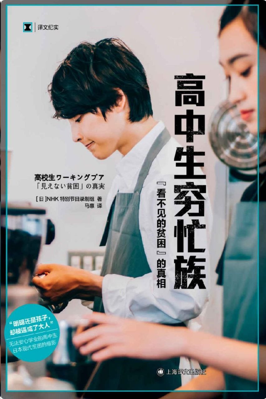 《高中生穷忙族“看不见的贫困”的真相》:无法安心学业的高中生,日本现代贫困的缩影 epub 398.5K