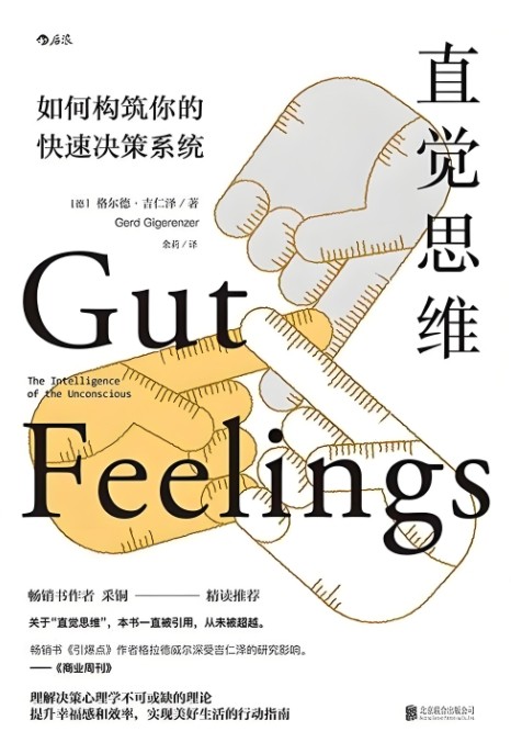 《直觉思维》:解密潜意识中的决策智慧 【PDF+其他格式】 20.4M
