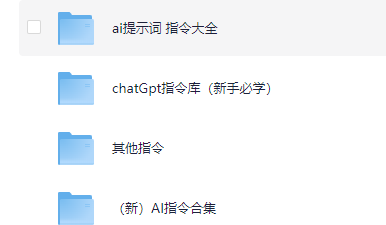 「【021】AI资料包（AI教程、提示词等）」（1.8GB）