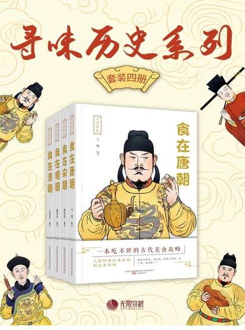 《寻味历史系列》套装共4册 美食文化、感悟、烹饪方法 [pdf] [10MB]