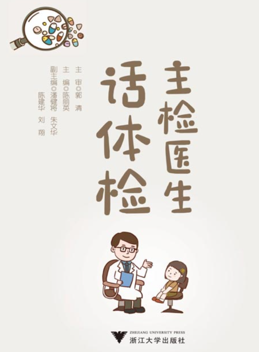 《主检医生话体检》普科普有效科学的体检和健康管理知识 [pdf] [21MB]