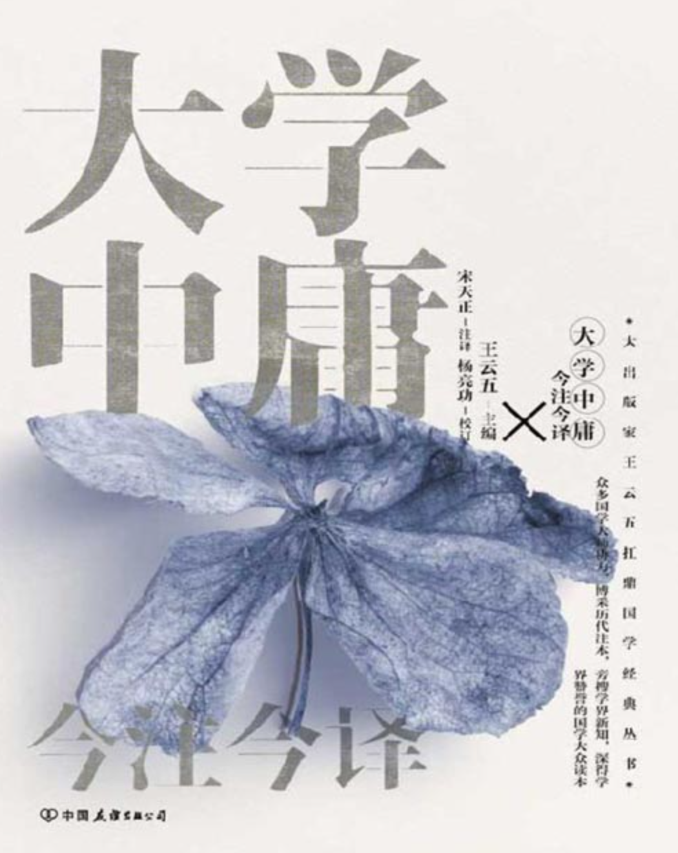 《大学中庸今注今译》“四书五经”名家注译典藏版 恰到好处的处世绝学 [pdf] [1MB]