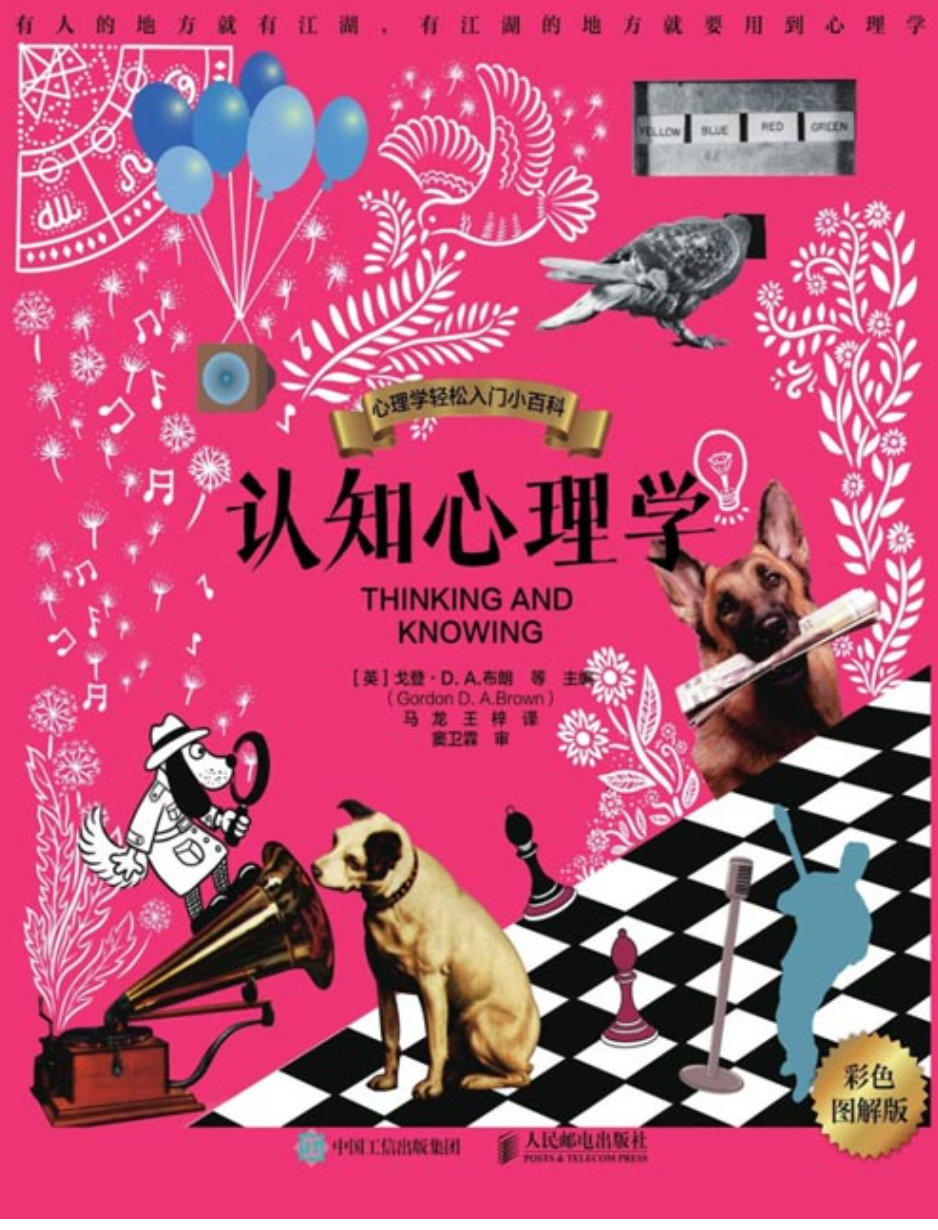 《认知心理学（彩色图解版）》有人的地方就有江湖，有江湖的地方就要用到心理学 [pdf] [10MB]