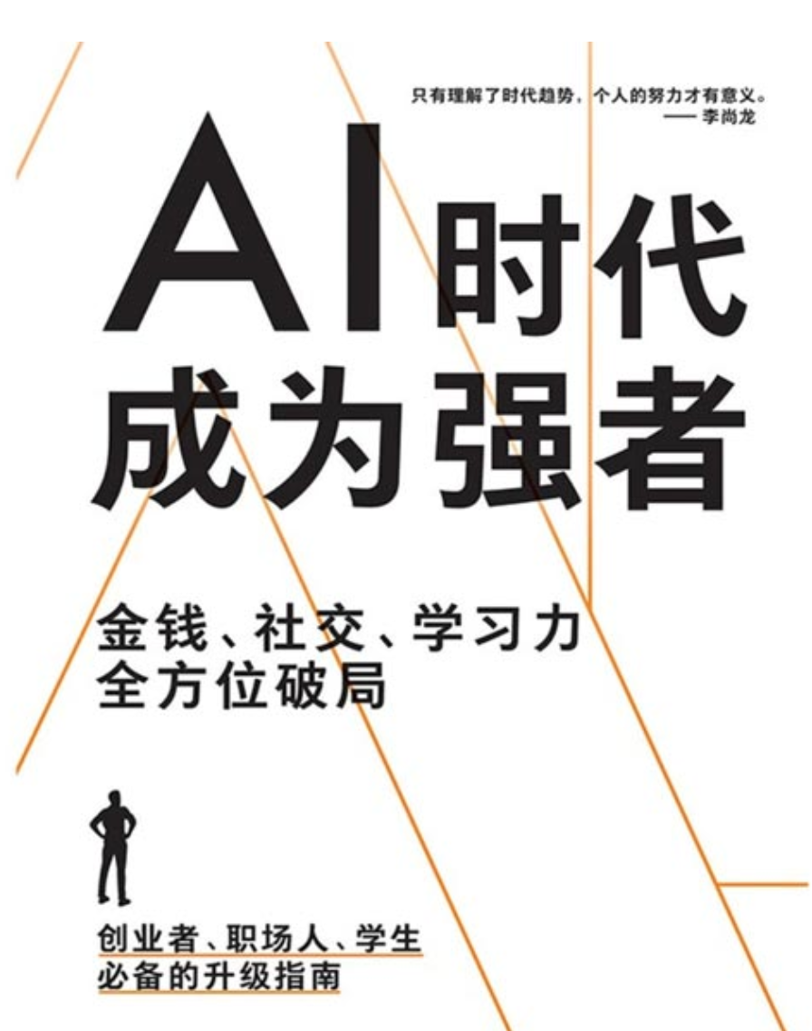 《AI时代，成为强者》百万畅销书作家李尚龙重磅新作 AI时代生存指南 [pdf] [3MB]