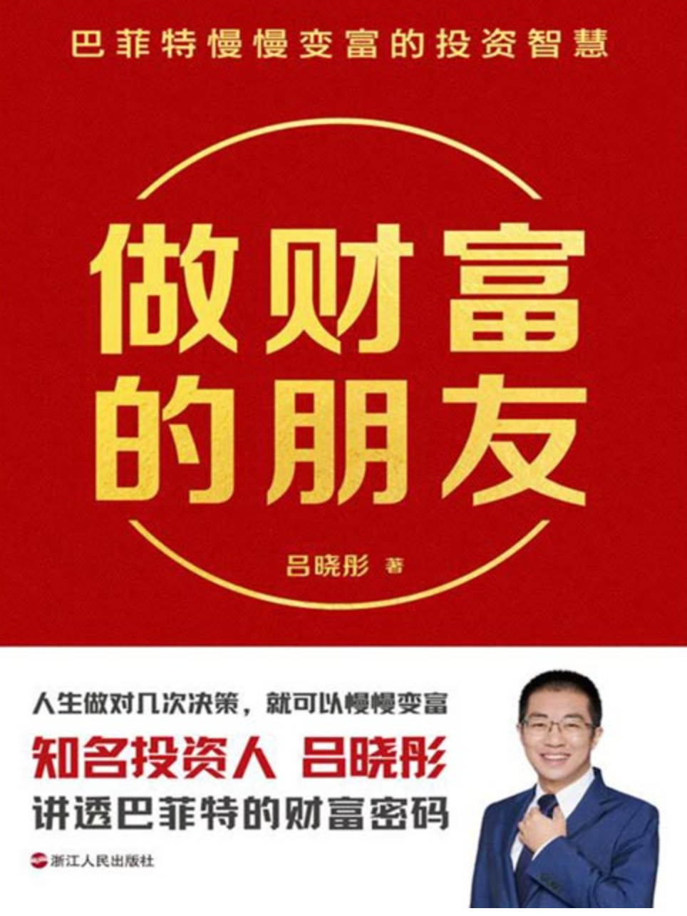 《做财富的朋友：巴菲特慢慢变富的投资智慧》帮你重塑金钱心智 [pdf] [3MB]