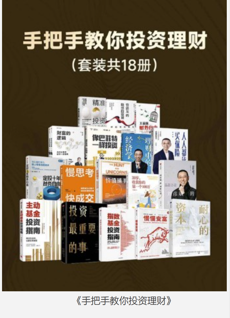 《手把手教你投资理财》 [套装18册] [epub.azw3] [180MB]