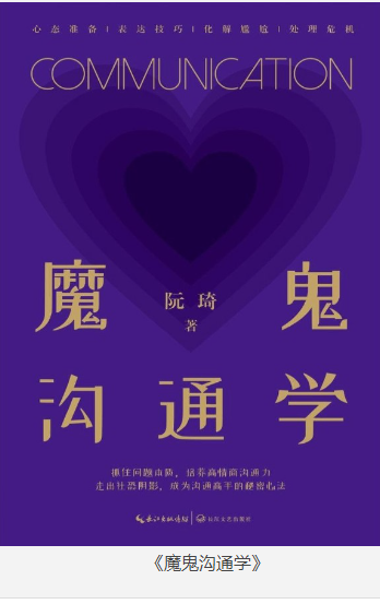 《魔鬼沟通学》阮琦 [pdf] [3MB]