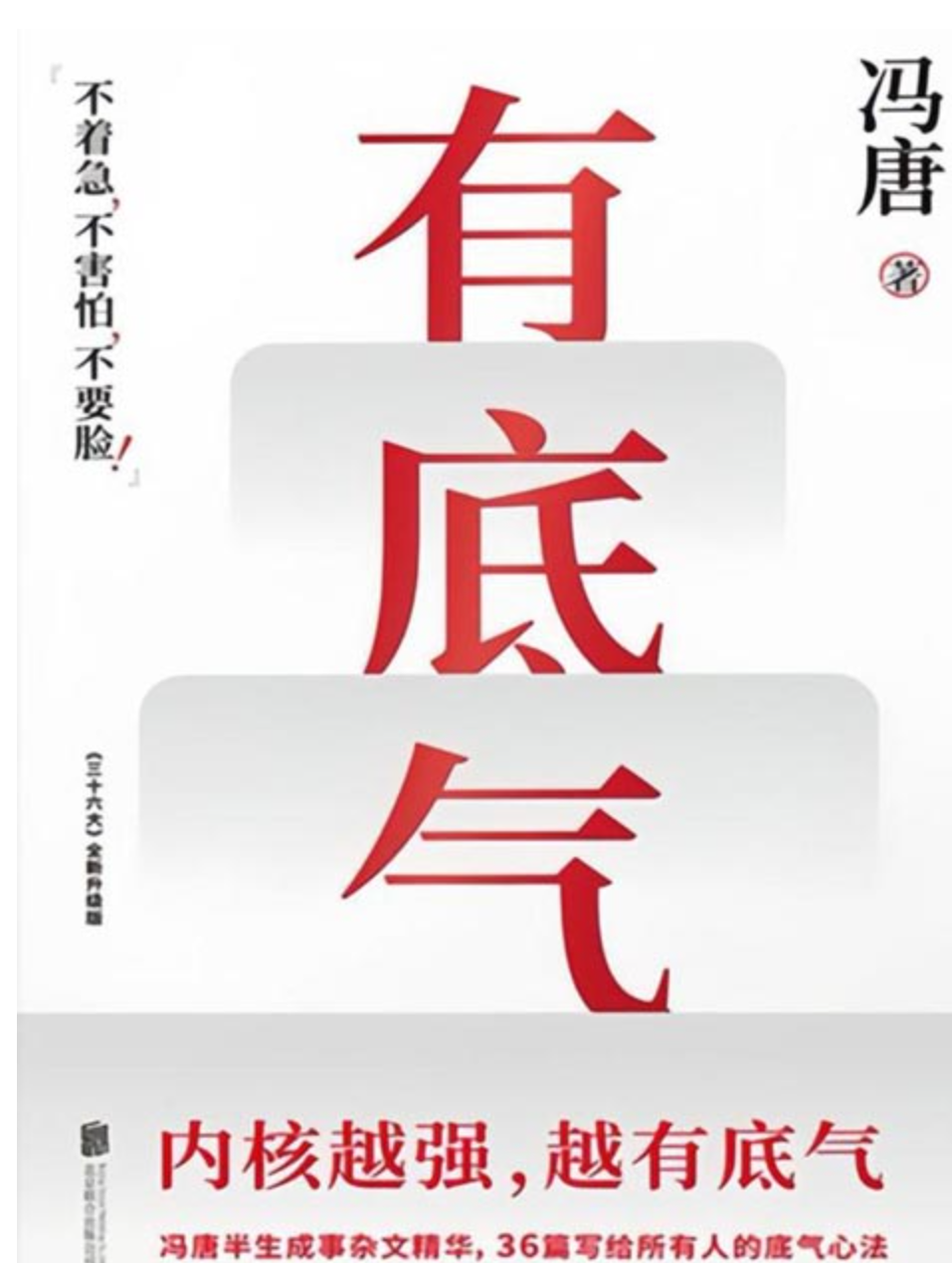《有底气》冯唐半生成事精华 做事可成的秘籍  [pdf]  [10MB]