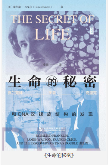 《生命的秘密》富兰克林、沃森、克里克和DNA双螺旋结构的发现 [pdf] [12MB]