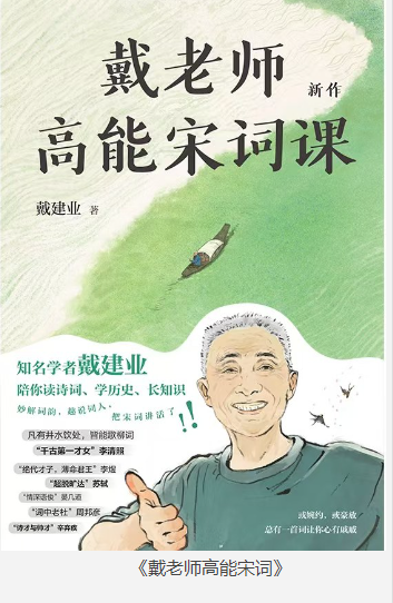 《戴老师高能宋词》戴建业 边听段子，一边品宋词 [pdf] [3MB]