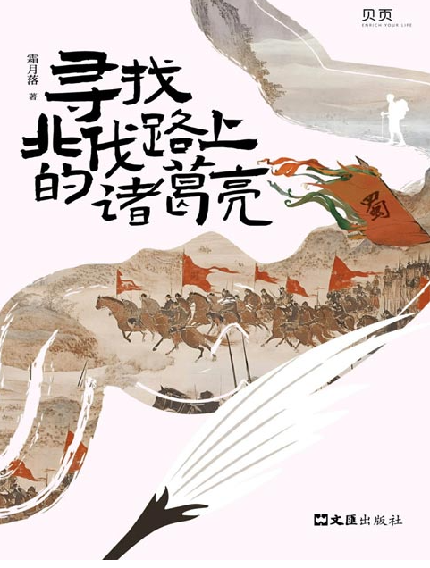 《寻找北伐路上的诸葛亮》诸葛亮“六出祁山”的道路 [pdf] [9.3MB]