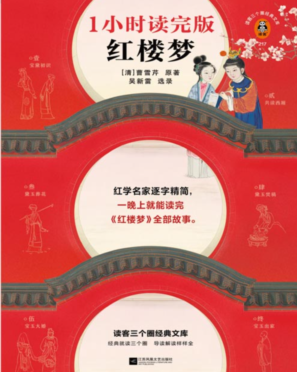 《红楼梦：1小时读完版》一晚上读完红楼梦 附赠人物关系表 [pdf] [32MB]