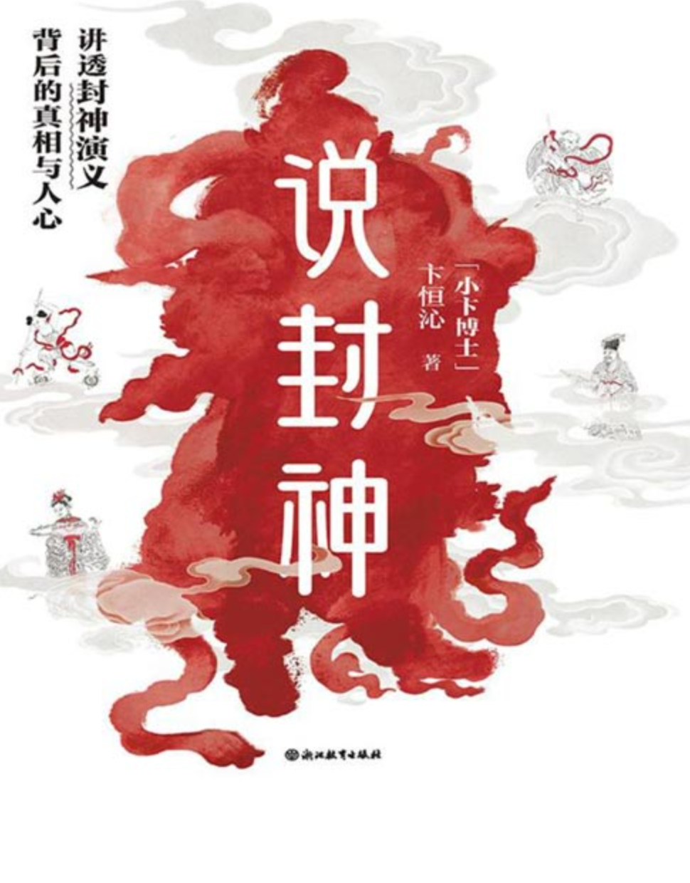 《说封神：讲透<封神演义>背后的真相与人心》鬼神背后，都是人心 [pdf] [8MB]