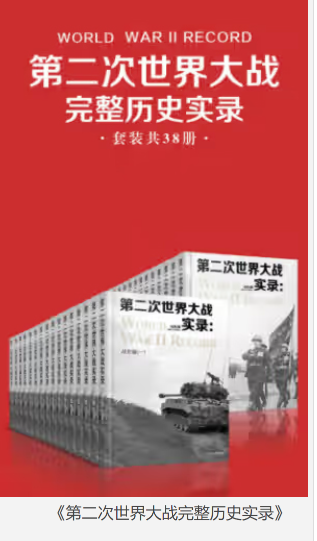 《第二次世界大战完整历史实录》套装共38册 [epub] [52MB]