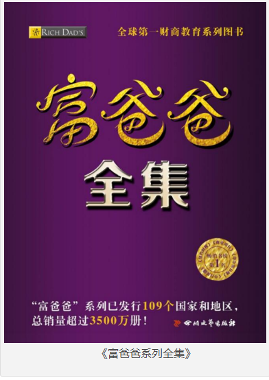 《富爸爸系列全集》 [共26册]金钱观和财富观 [pdf] [240MB]