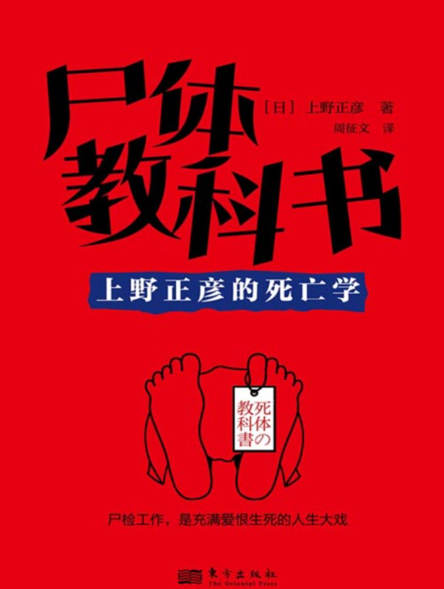 《尸体教科书：上野正彦的死亡学》非正常死亡查验指南 [pdf] [1MB]