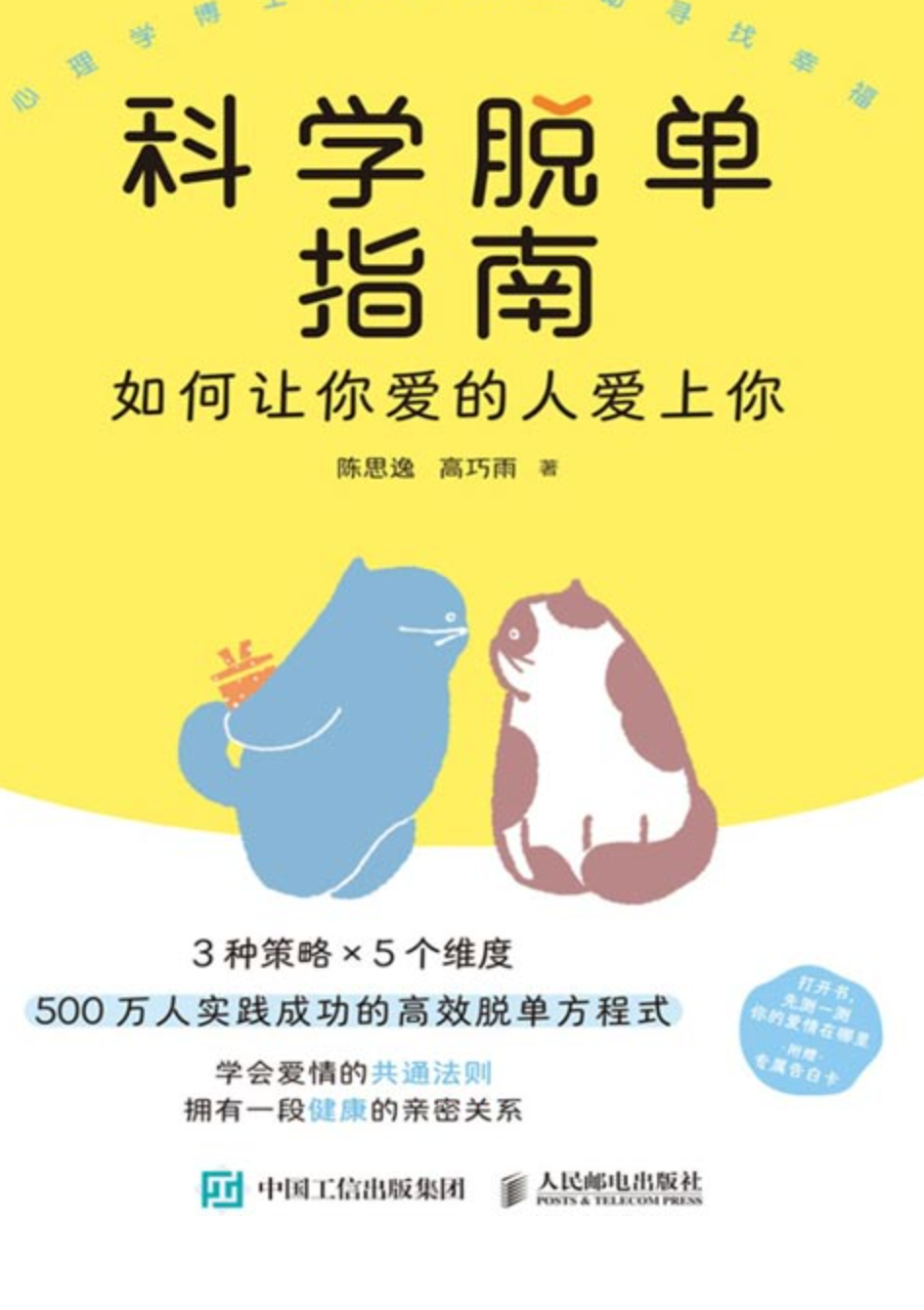 《科学脱单指南：如何让你爱的人爱上你》5步吸引力法则 轻松脱单 [pdf] [2MB]