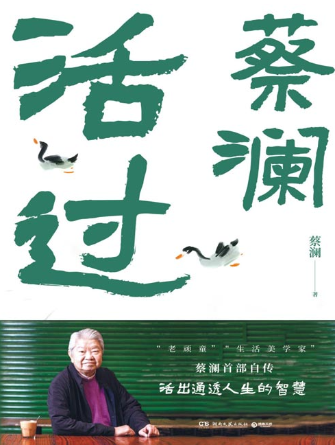 《活过》蔡澜自传 人间清醒的人生智慧 [pdf] [2.3MB]