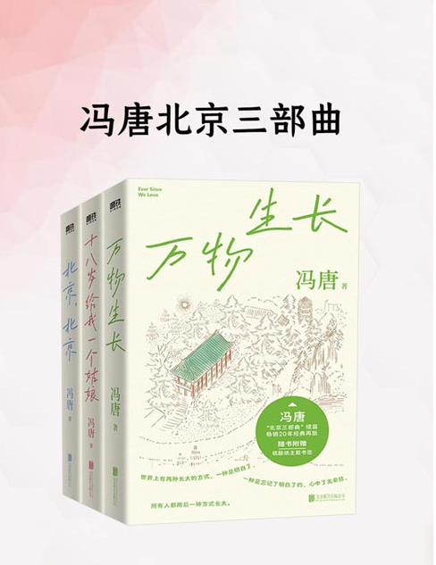 《冯唐北京三部曲 》影响一代人的文学经典 近20年口碑相传 珍藏版本 [pdf] [7.4MB]