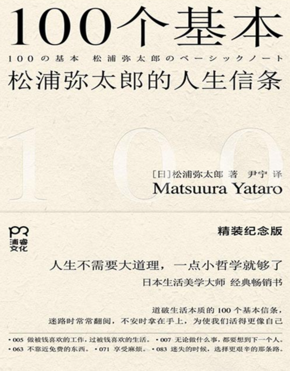 《100个基本：松浦弥太郎的人生信条》百万畅销书作家松浦弥太郎在中国卖的最好的一本书 [pdf] [3MB]