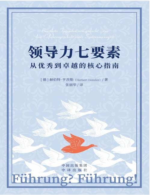 《领导力七要素：从优秀到卓越的核心指南》领导力再升级 [pdf] [3MB]