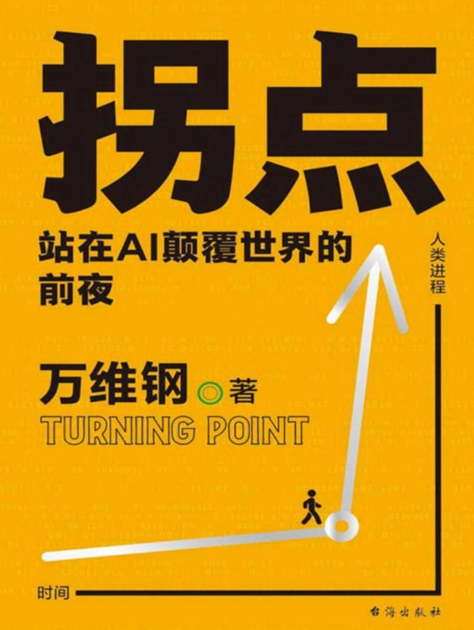 《拐点：站在AI颠覆世界的前夜》万维钢万Sir 给你一本AI时代的生产手册 驾驭AI [pdf] [7MB]