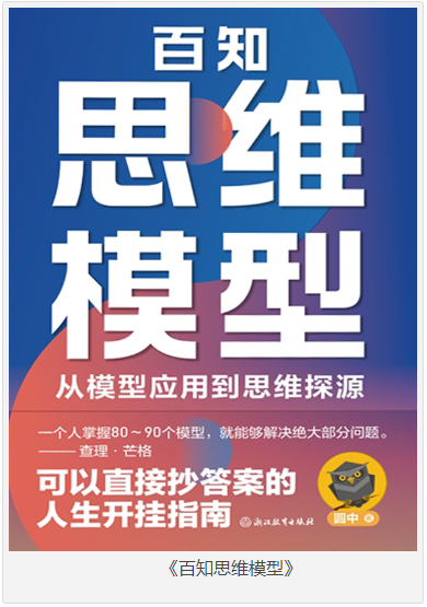 《百知思维模型》从模型应用到思维探源 [epub] [70MB]