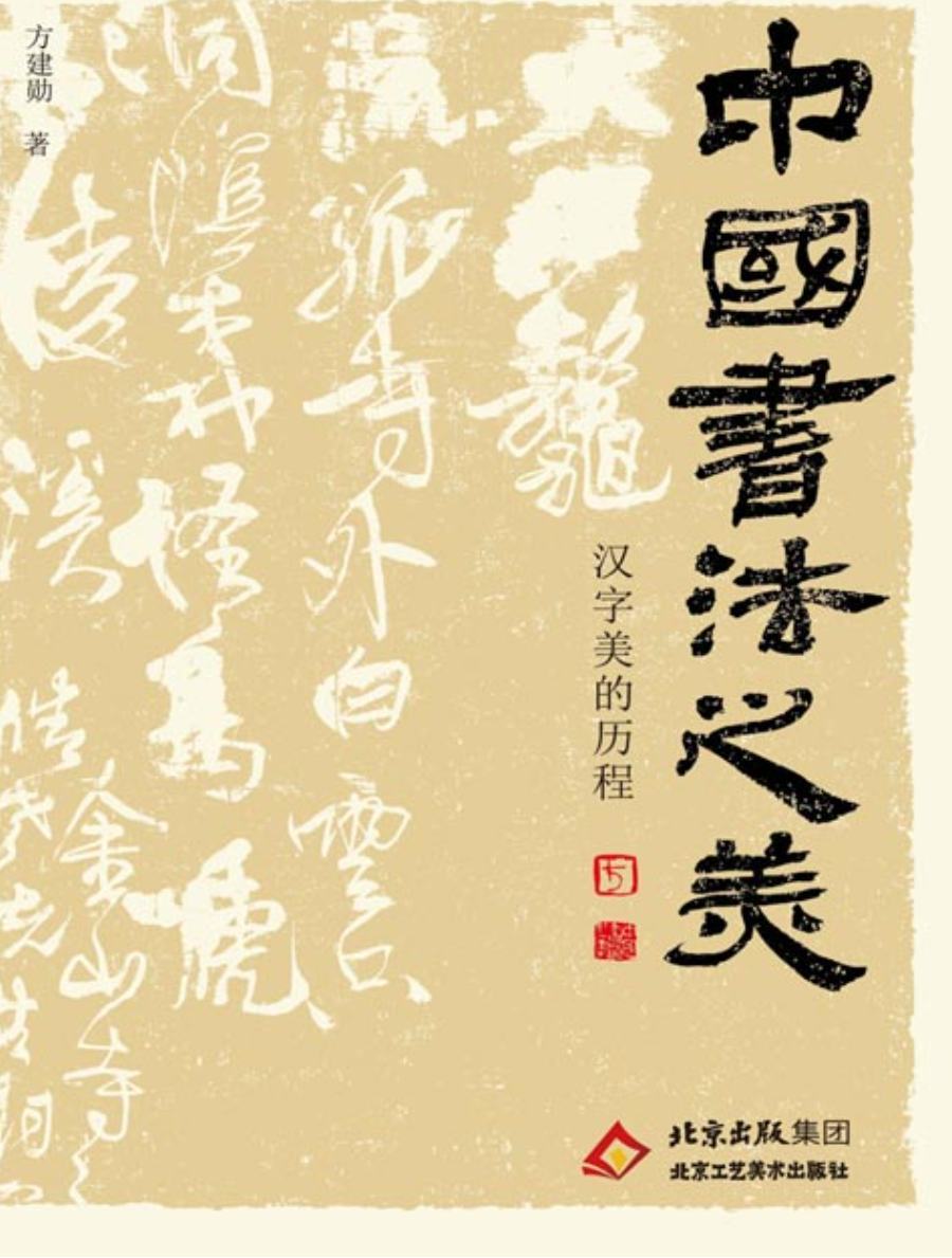 《中国书法之美：汉字美的历程》中国书法之美 [pdf] [210MB]