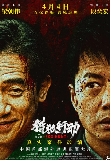   [猎狐·行动]  [段奕宏/梁朝伟]  [2025最新国产犯罪大片]  [国语中字]  [4K/2.8G/高码率/多版本]