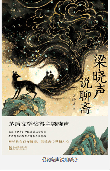 《梁晓声说聊斋》梁晓声 [epub] [2.3MB]