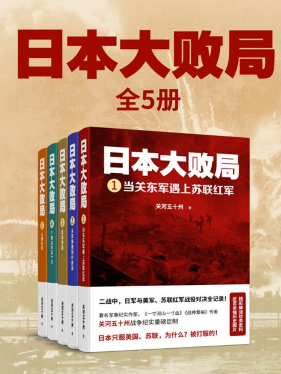 《日本大败局》全五册 500幅珍贵历史图片 [pdf] [71MB]