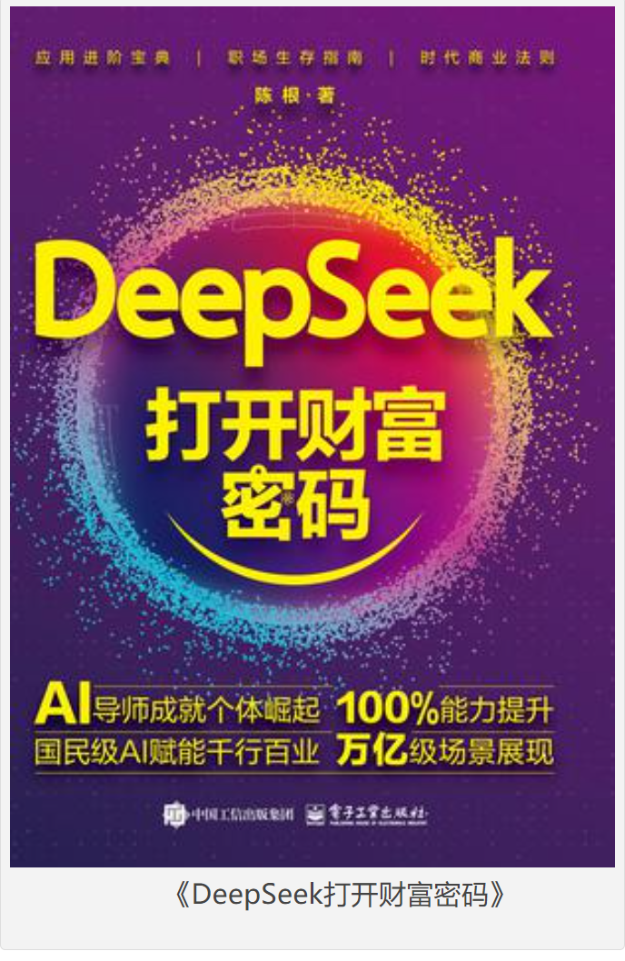 《DeepSeek打开财富密码》陈根 [pdf] [52MB]