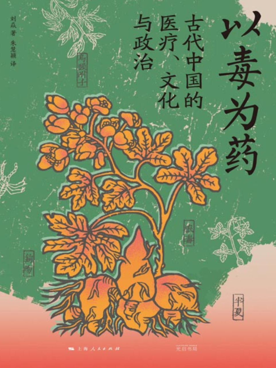 《以毒为药：古代中国的医疗、文化与政治》一个日常“服毒”的古代世界 [pdf] [6MB]