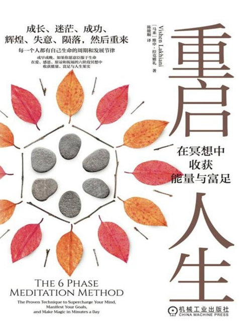 《重启人生：在冥想中收获能量与富足》成长、迷茫、成功、辉煌、失意、陨落，然后重来 [pdf] [1.2MB]
