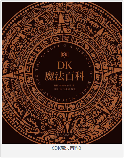 《DK魔法百科》英国DK出版公司 [pdf] [48MB]