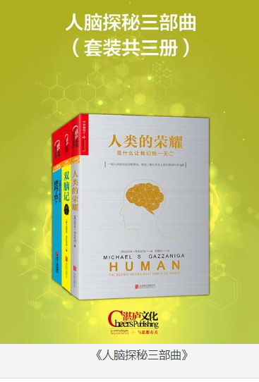 《人脑探秘三部曲》套装共三册 [pdf] [65MB]