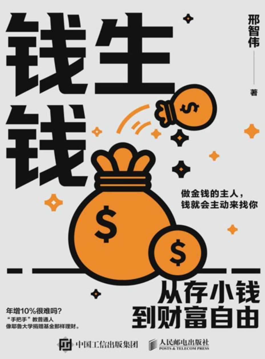 《钱生钱：从存小钱到财富自由》开启财富自由之路 [pdf] [8MB]