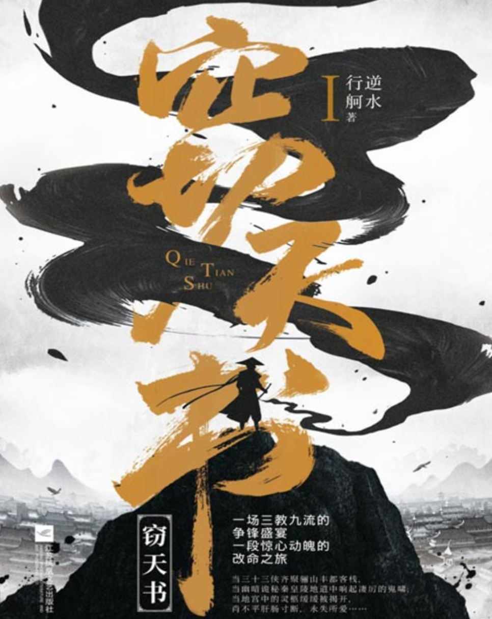 《窃天书》遍写国仇家恨、儿女情长、世间万相 [pdf] [3MB]