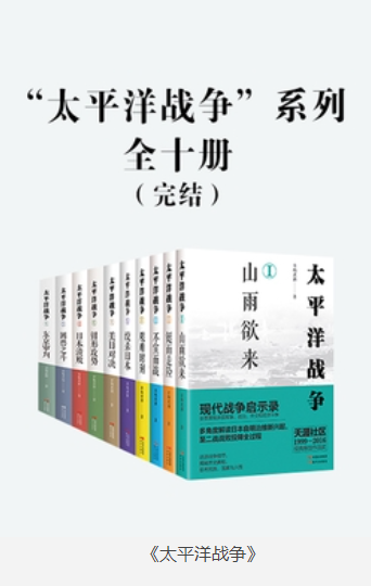 《太平洋战争》 [系列全十册] [pdf] [50MB]