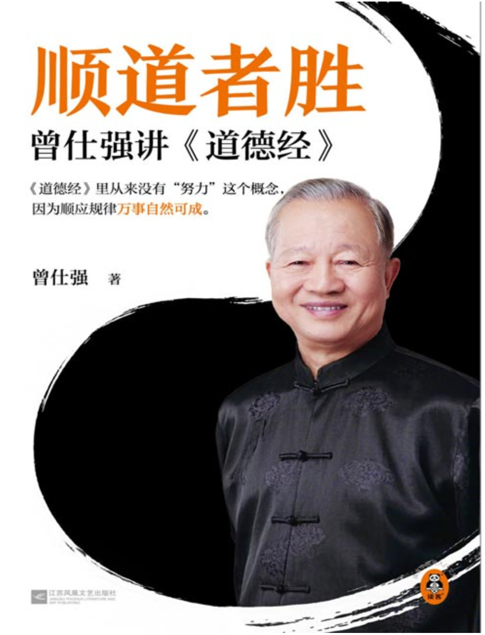 《顺道者胜：曾仕强讲道德经》国学大师曾仕强毕生道家智慧 [pdf] [2MB]