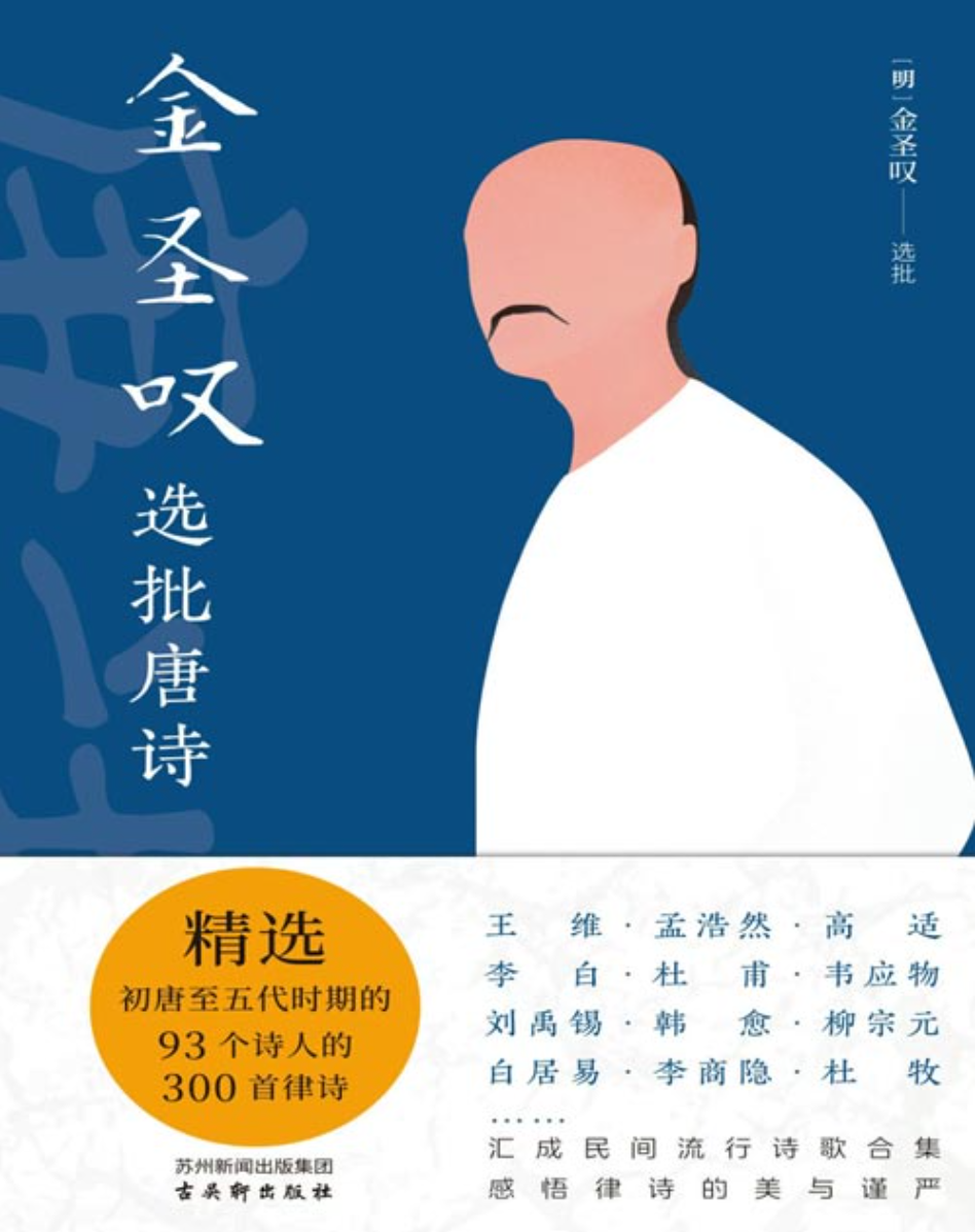 《金圣叹选批唐诗》一遍读懂古人的高级浪漫、松弛、遗憾与深情 [pdf] [30MB]