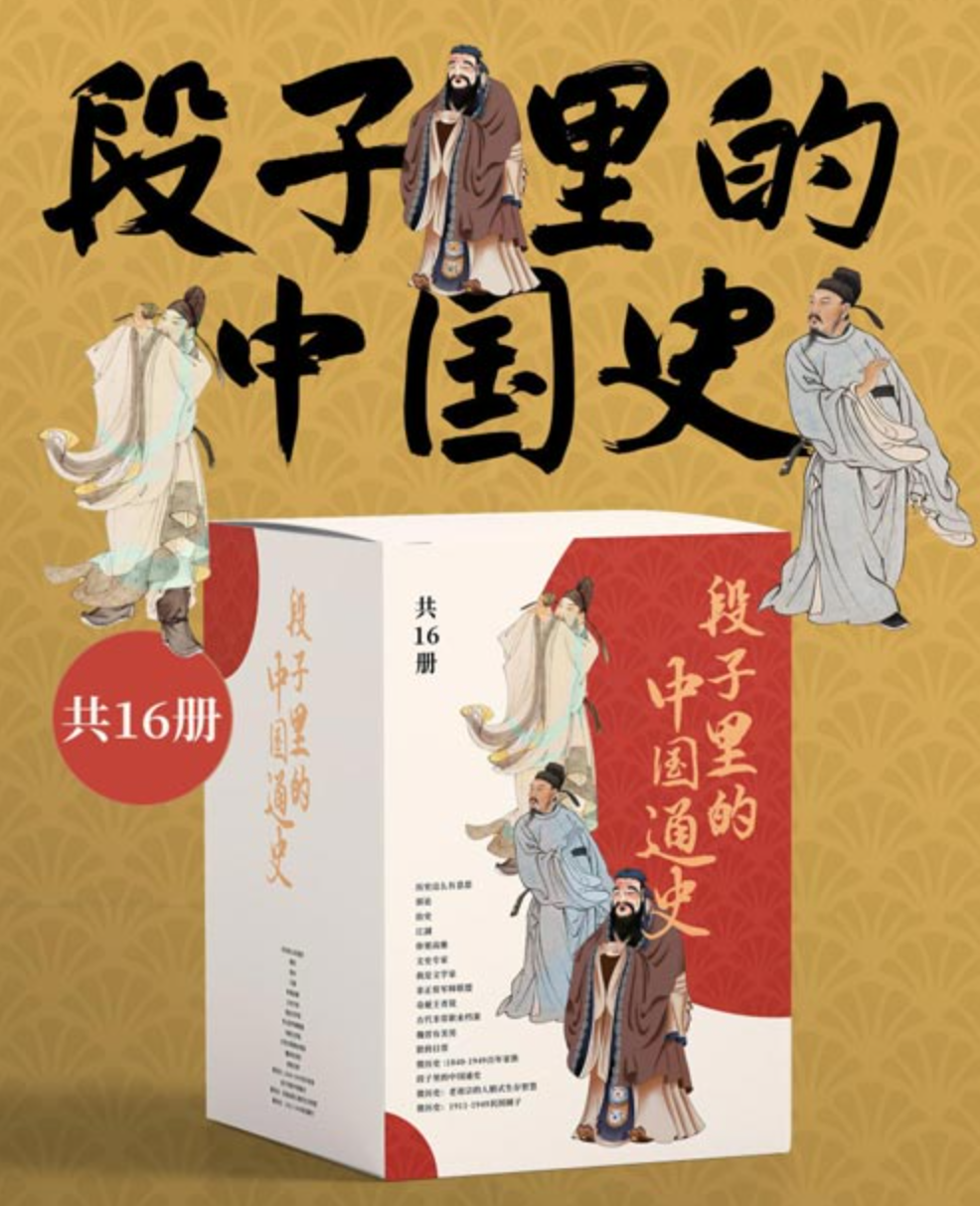 《段子里的中国史》用故事解说历史 一览5000年中华文明的喜怒与哀乐 [pdf] [121MB]