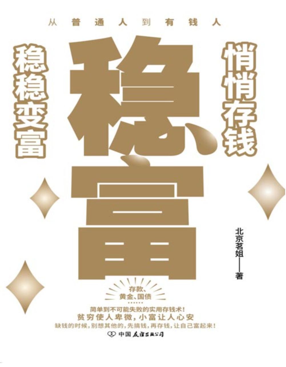 《稳富：悄悄存钱，稳稳变富》照着做就能慢慢变富的实用存钱术 [pdf] [3MB]