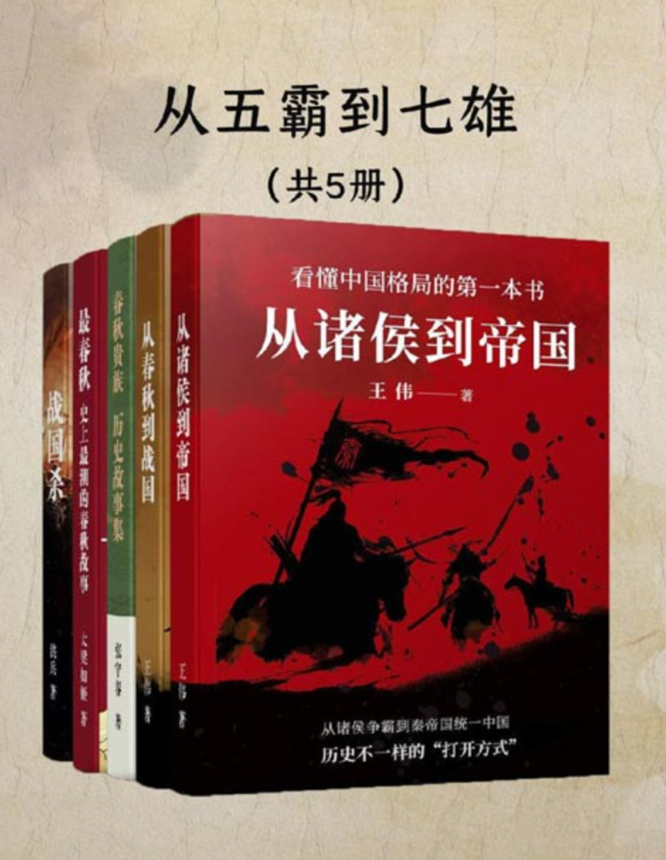 《从五霸到七雄：细说春秋战国》共五册 从春秋到战国之天下 看懂中国格局 [pdf] [6mb]
