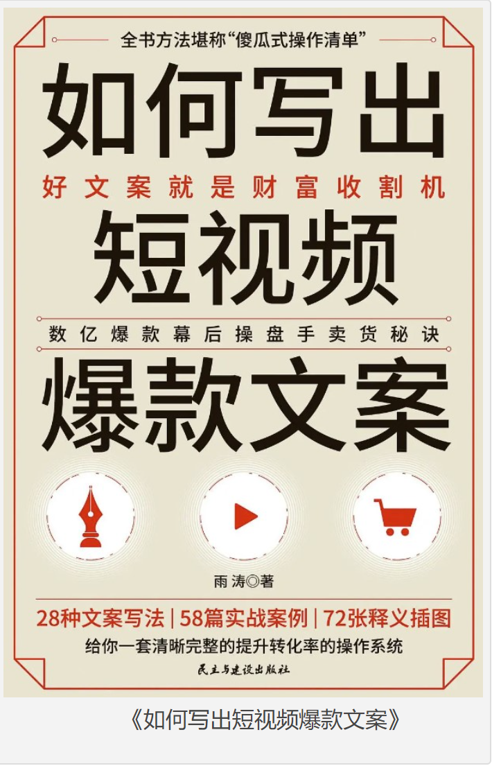 《如何写出短视频爆款文案》雨涛 [pdf.azw3.mobi.epub] [23MB]