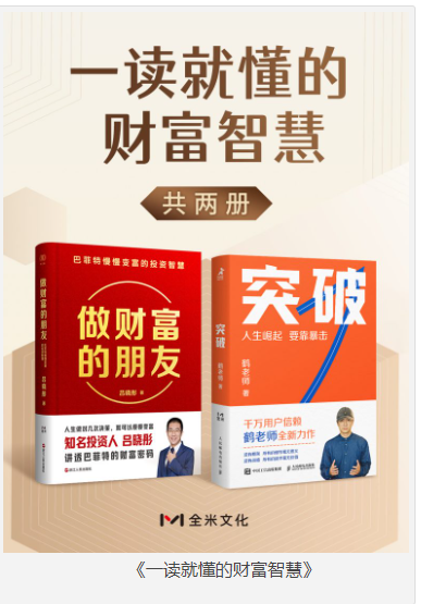《一读就懂的财富智慧》 [共二册] [epub] [7MB]