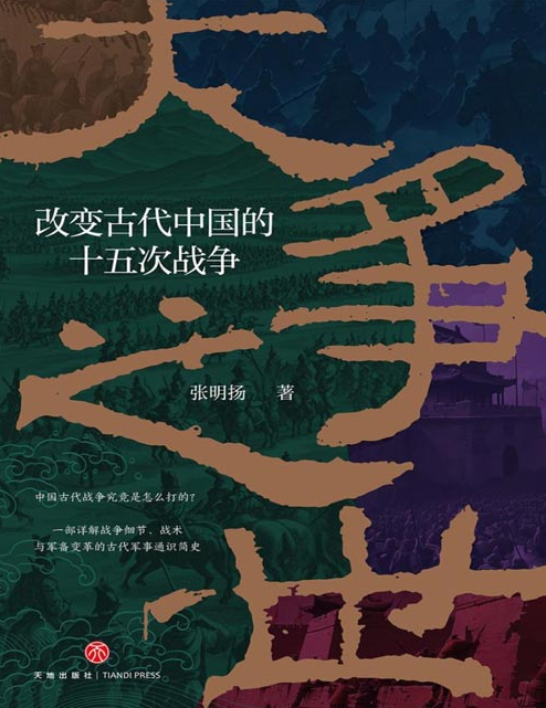 《大争之世：改变古代中国的十五次战争》一部古代军事通识简史 [pdf] [5MB]