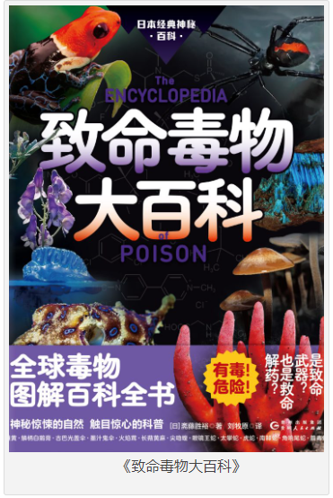 《致命毒物大百科》全球毒物图解百科全书 [pdf.azw3] [500MB]