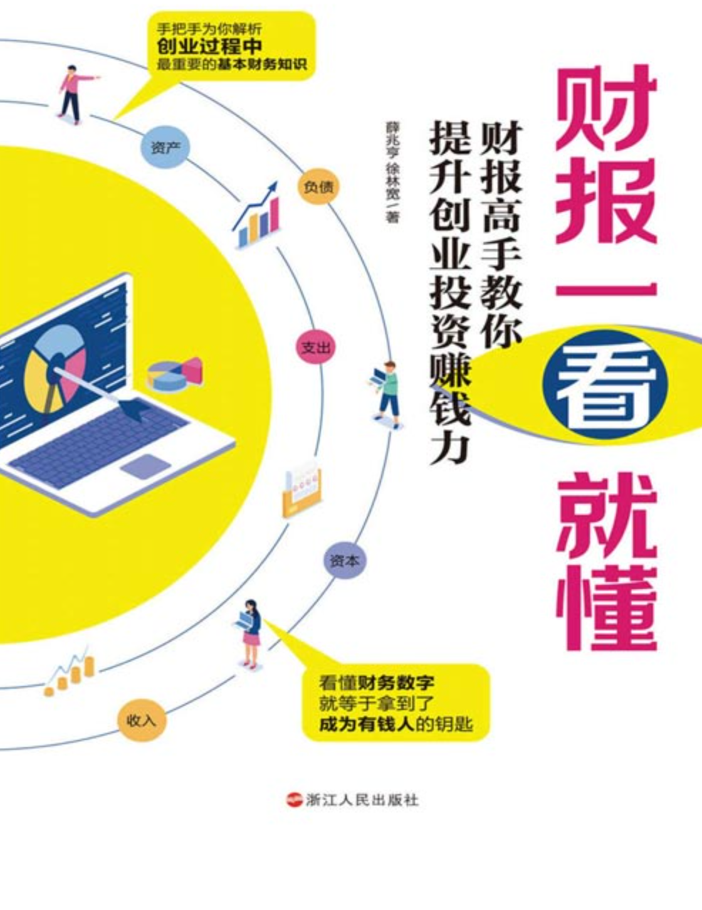 《财报一看就懂：财报高手教你提升创业投资赚钱力》要变有钱，就得懂有钱人的语言 [pdf] [9MB]