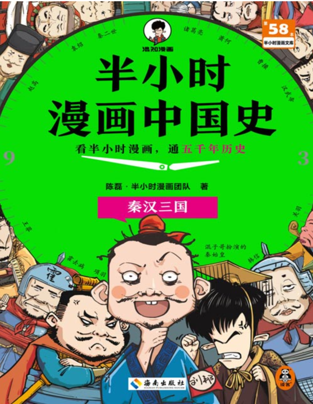 《半小时漫画中国史：秦汉三国》看半小时漫画，通五千年历史 从秦汉到三国 [pdf] [80MB]